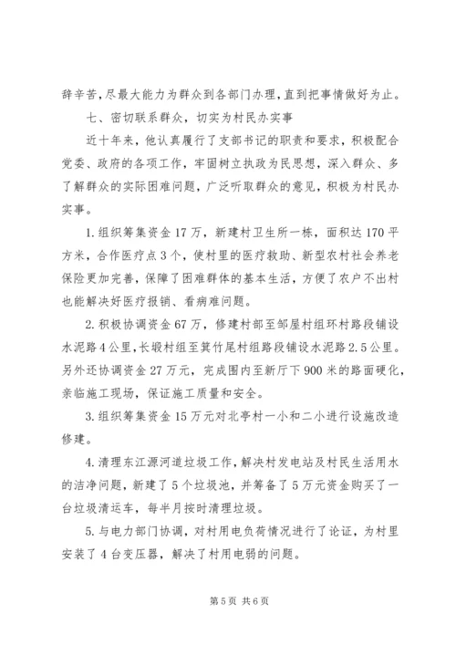 村党支部书记主要事迹材料.docx