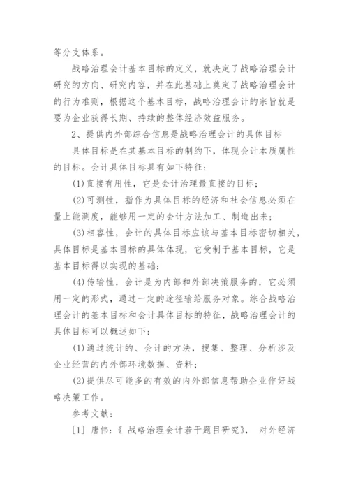 战略治理的会计毕业论文.docx