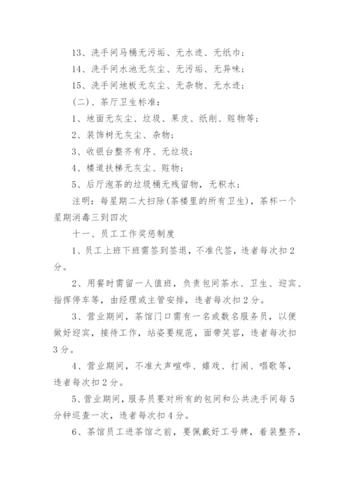 茶楼管理制度.docx