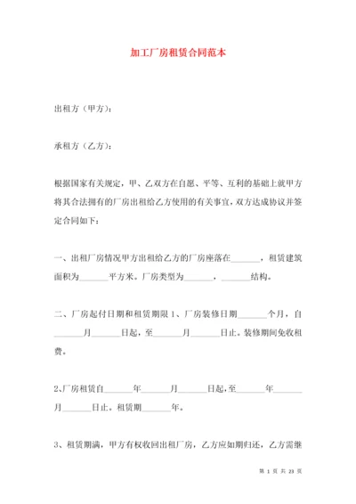 加工厂房租赁合同范本.docx