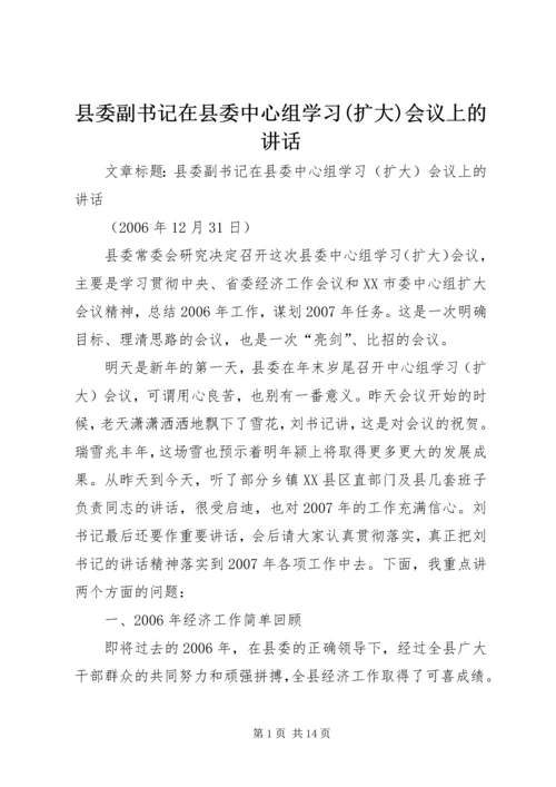 县委副书记在县委中心组学习(扩大)会议上的讲话 (3).docx