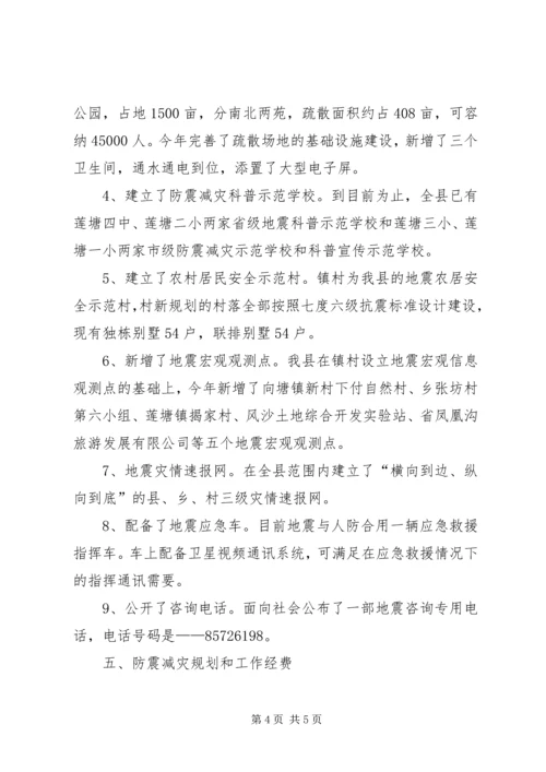 县委防震减灾年度报告.docx