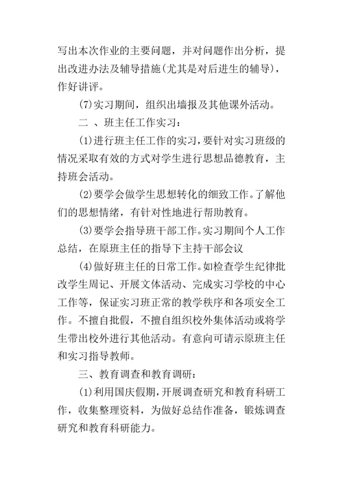 实习班主任个人的工作计划