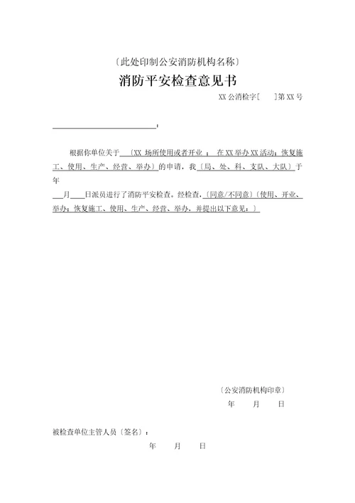 消防监督检查法律文书和表格