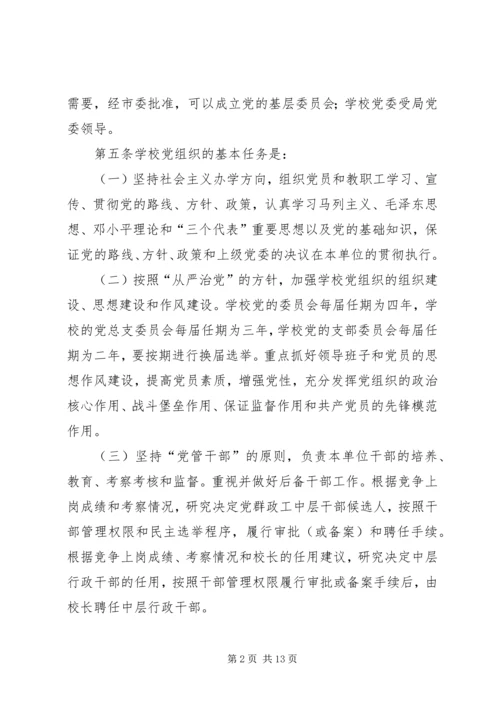 学校党组织工作实施意见.docx
