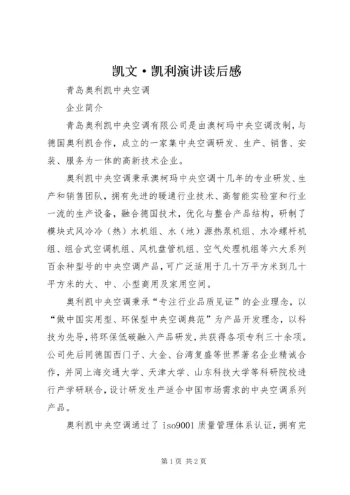 凯文·凯利演讲读后感 (3).docx