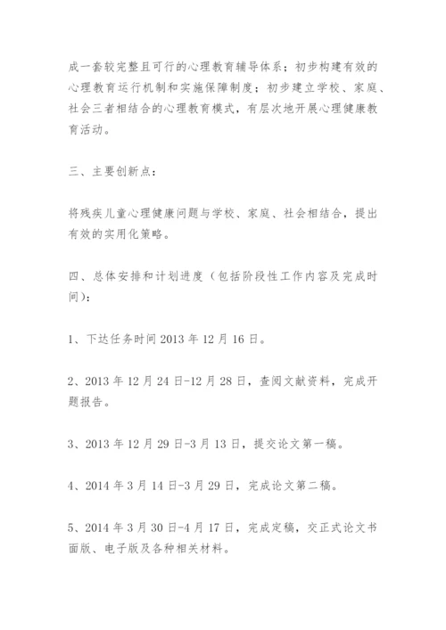 毕业论文开题报告书范文.docx