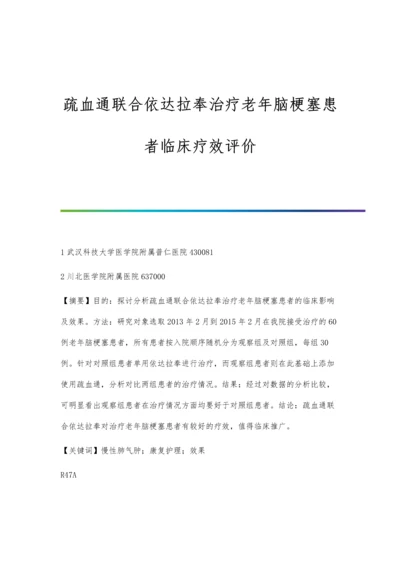 疏血通联合依达拉奉治疗老年脑梗塞患者临床疗效评价.docx