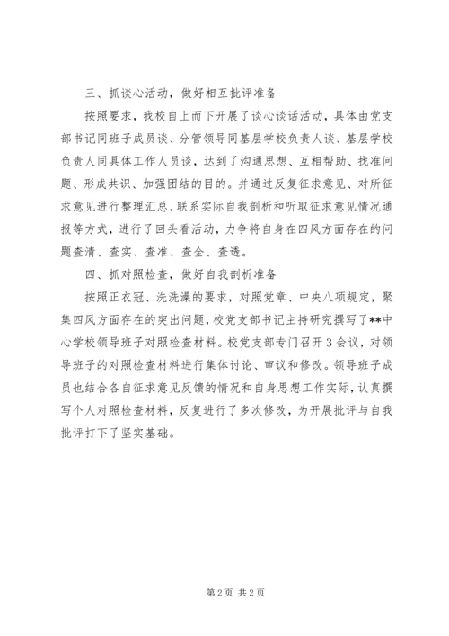 学校专题民主生活会会前准备工作报告.docx