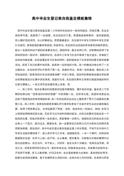 高中毕业生登记表自我鉴定模板集锦.docx
