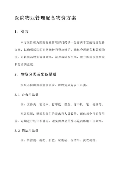 医院物业管理配备物资方案
