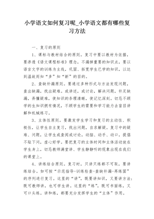 小学语文如何复习呢_小学语文都有哪些复习方法.docx