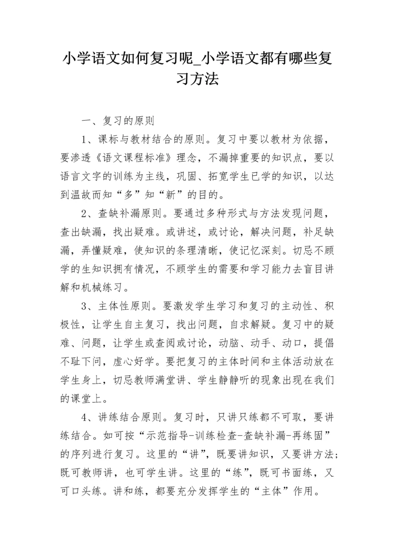 小学语文如何复习呢_小学语文都有哪些复习方法.docx