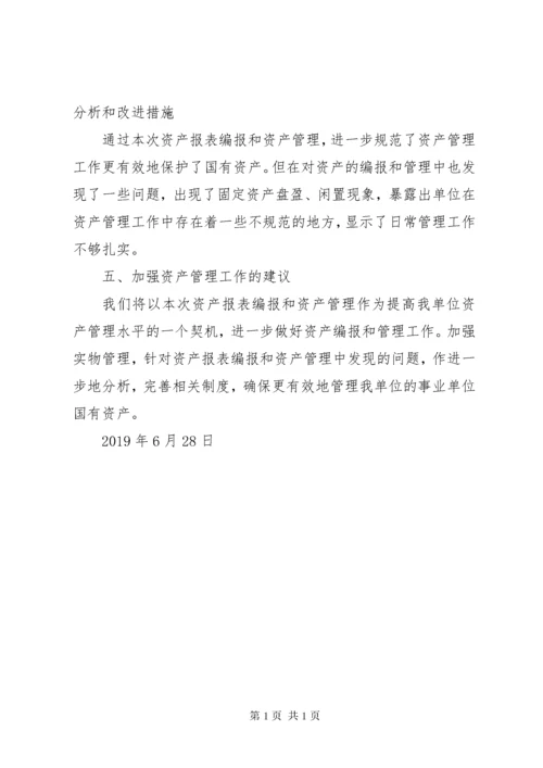 行政事业单位资产清查工作报告范文.docx