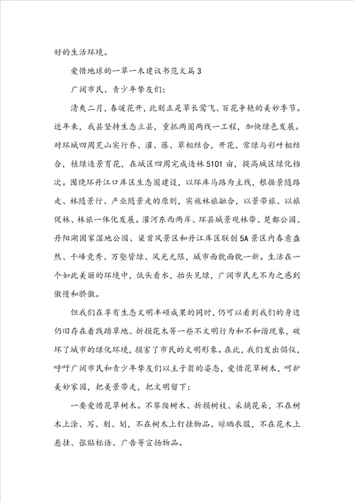 爱护地球的一草一木建议书范文