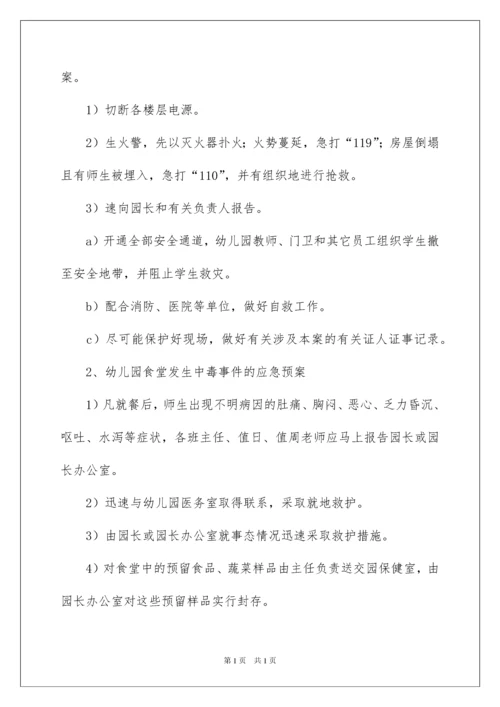 2022幼儿园安全的应急预案（通用5篇）.docx