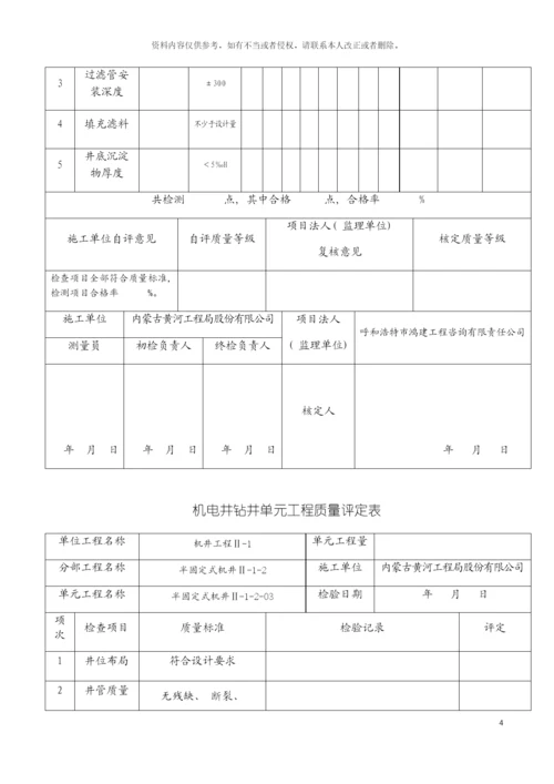 机电井钻井单元工程质量评定表半固定式模板.docx