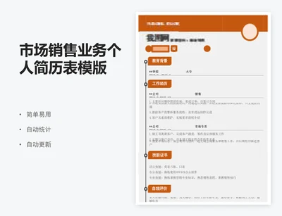 市场销售业务个人简历表模版