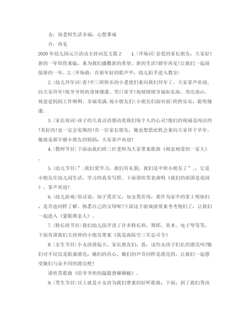 精编之年幼儿园元旦活动主持词范文.docx