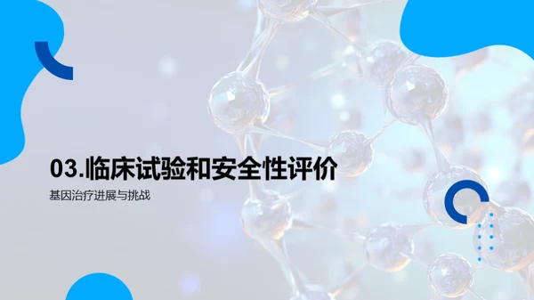 基因治疗：未来医学的探索