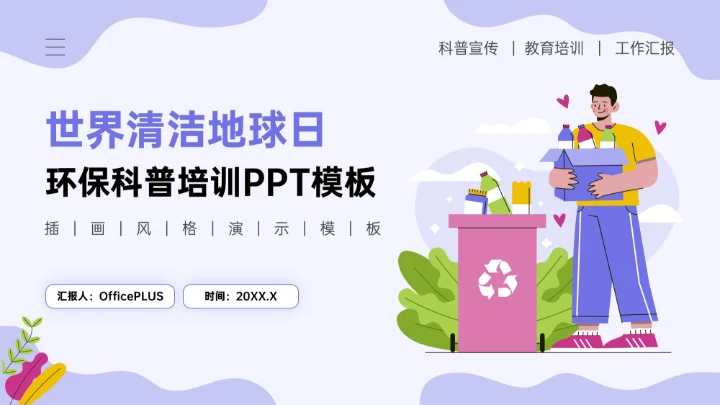 紫色插画风世界清洁地球日环保科普PPT模板