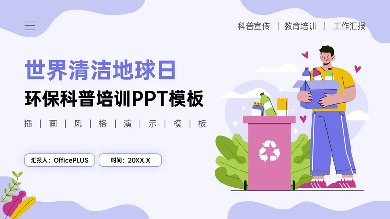 紫色插画风世界清洁地球日环保科普PPT模板
