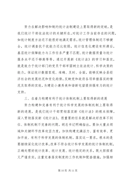 学习《统计法》心得体会五篇.docx