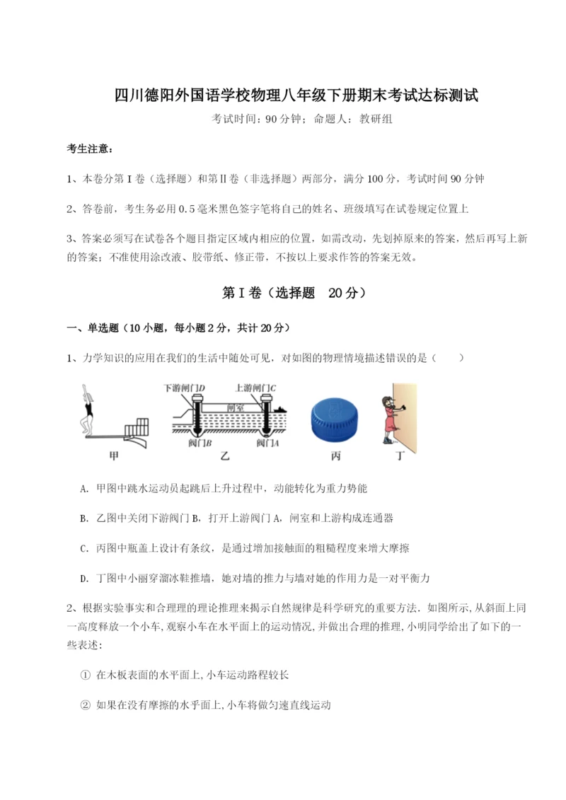 强化训练四川德阳外国语学校物理八年级下册期末考试达标测试试卷(含答案详解).docx