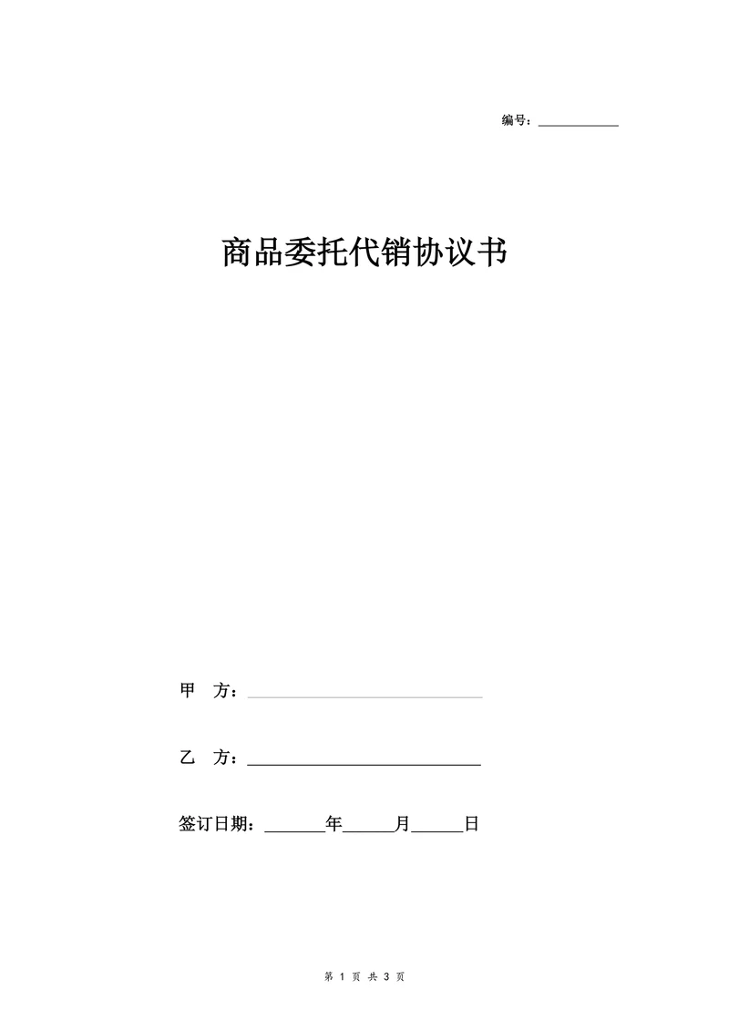 商品委托代销协议书简洁版
