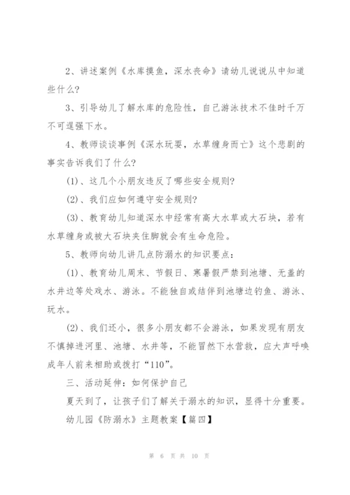 幼儿园《防溺水》主题教案【5篇】.docx