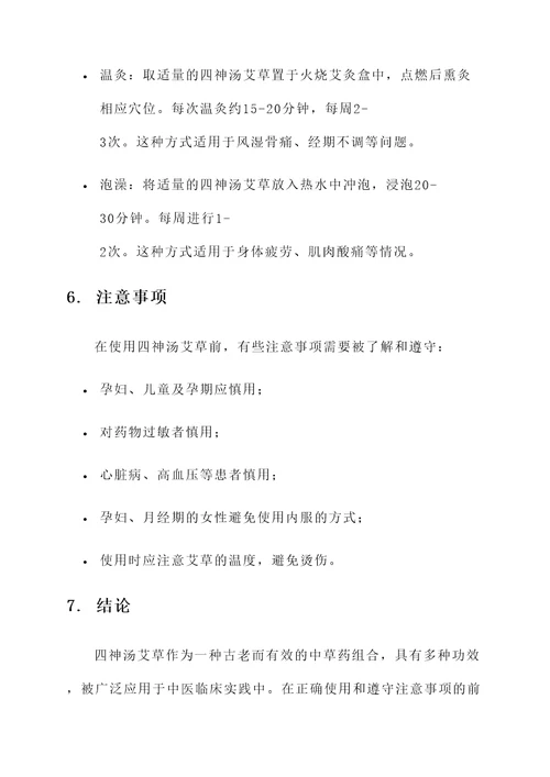 四神汤艾草功效及作用