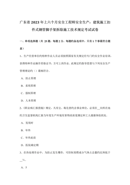 2023年广东省上半年安全工程师安全生产建筑施工扣件式钢管脚手架拆除施工技术要求考试试卷.docx