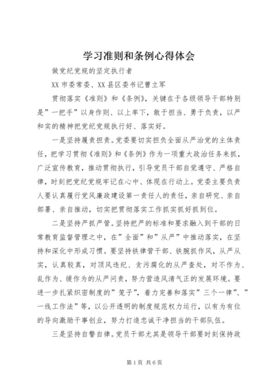 学习准则和条例心得体会 (10).docx