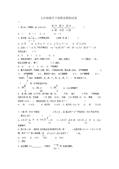 七年级数学下册期末模拟试卷(3)