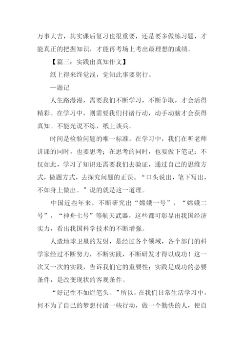 实践出真知作文.docx