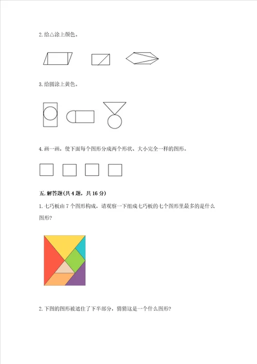 西师大版二年级下册数学第四单元 认识图形 测试卷及答案夺冠系列