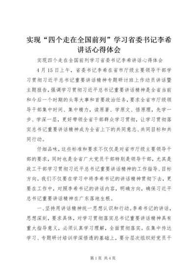 实现“四个走在全国前列”学习省委书记李希讲话心得体会.docx