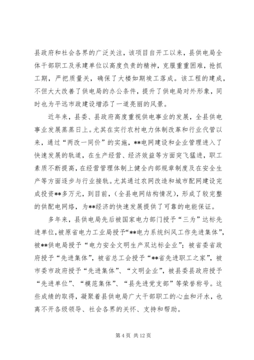 书记在电力调度大楼落成仪式上的致辞.docx