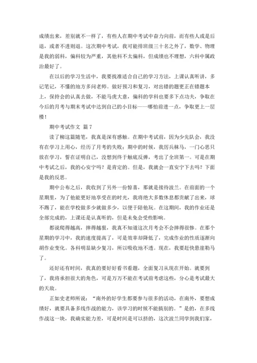 期中考试作文锦集九篇.docx