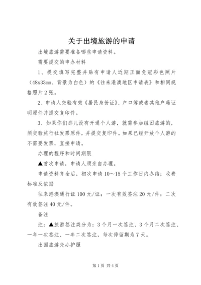 关于出境旅游的申请 (2).docx