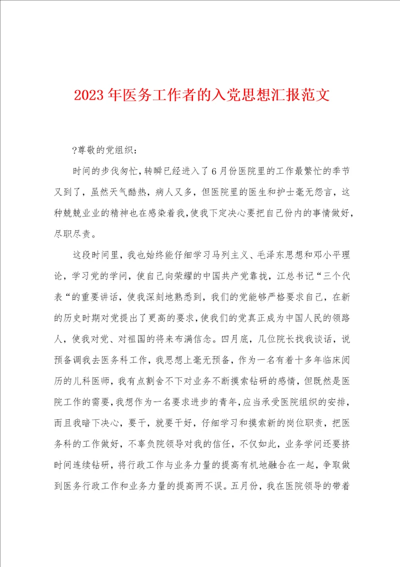 2023年医务工作者的入党思想汇报范文