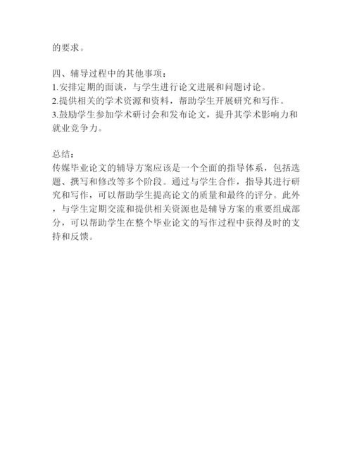 传媒毕业论文辅导方案.docx