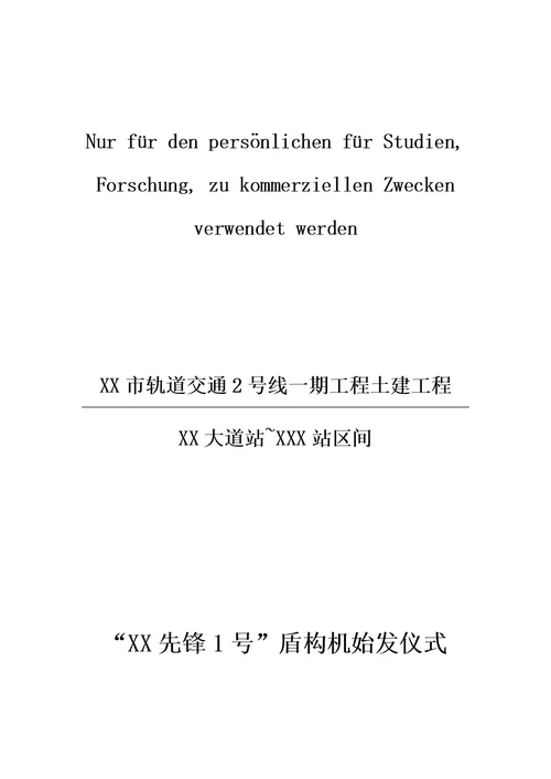 XX区间盾构始发仪式及宣传策划方案