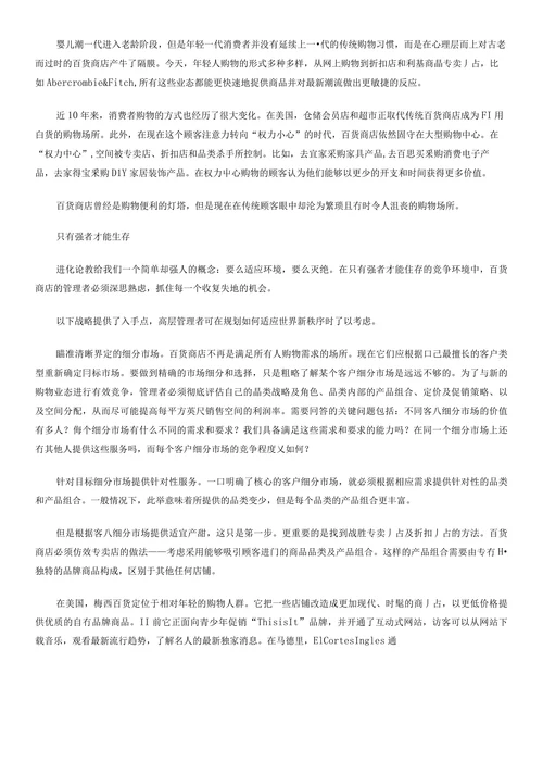 面对新竞争环境百货店的应对策略