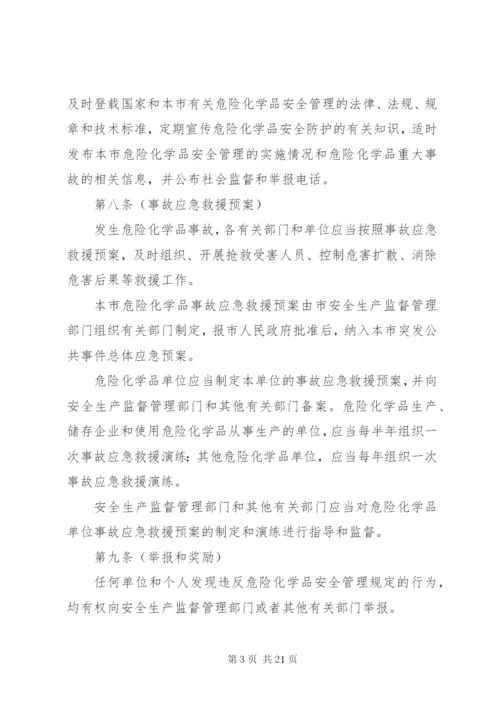 市危险化学品安全管理制度.docx