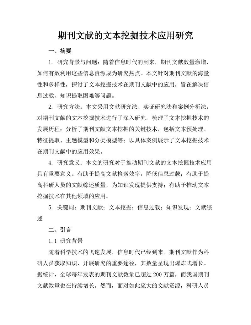 期刊文献的文本挖掘技术应用研究