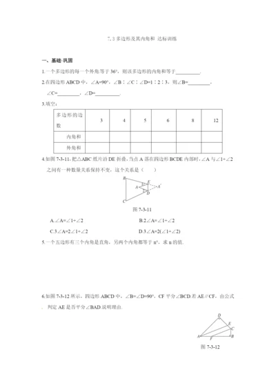 7.3-多边形及其内角和-达标训练(含答案).docx