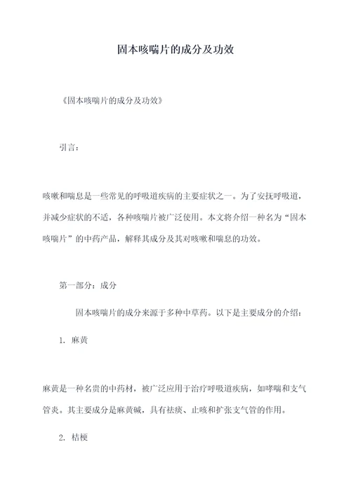 固本咳喘片的成分及功效