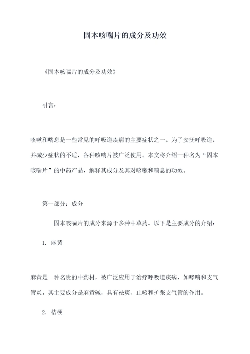 固本咳喘片的成分及功效