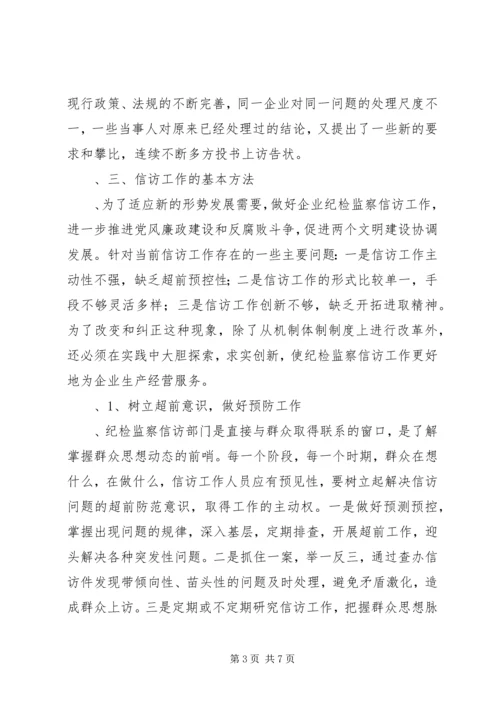 企业纪检监察信访工作经验材料.docx